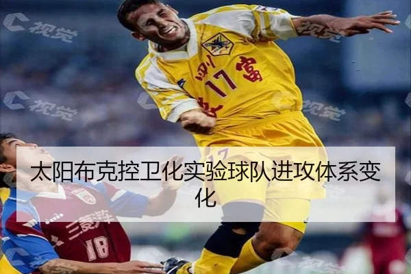 太阳布克控卫化实验球队进攻体系变化