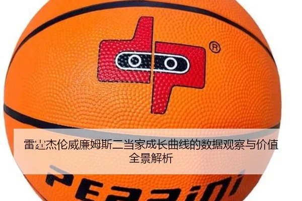 雷霆杰伦威廉姆斯二当家成长曲线的数据观察与价值全景解析