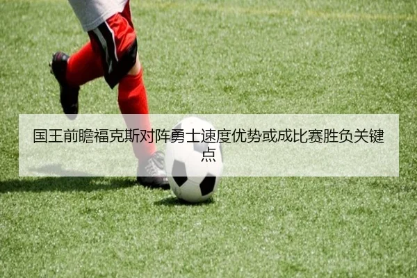 国王前瞻福克斯对阵勇士速度优势或成比赛胜负关键点（kaiyun）