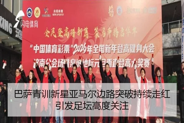 巴萨青训新星亚马尔边路突破持续走红引发足坛高度关注