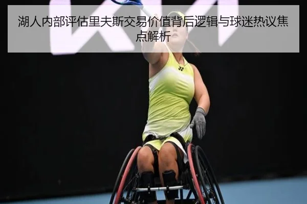 湖人内部评估里夫斯交易价值背后逻辑与球迷热议焦点解析